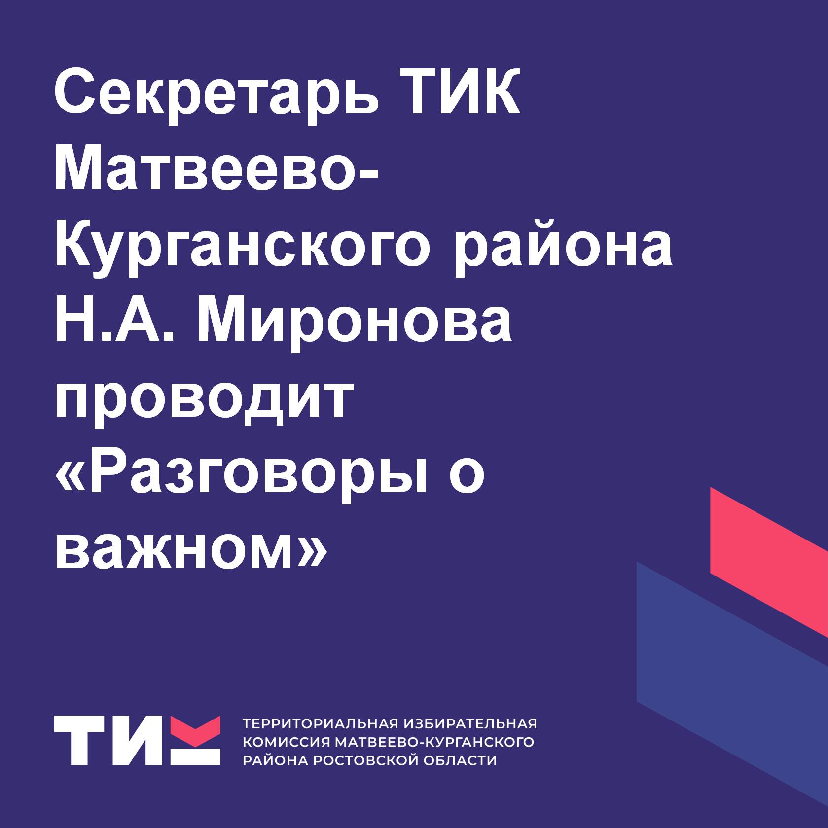 Секретарь ТИК Н.А. Миронова проводит «Разговоры о важном»