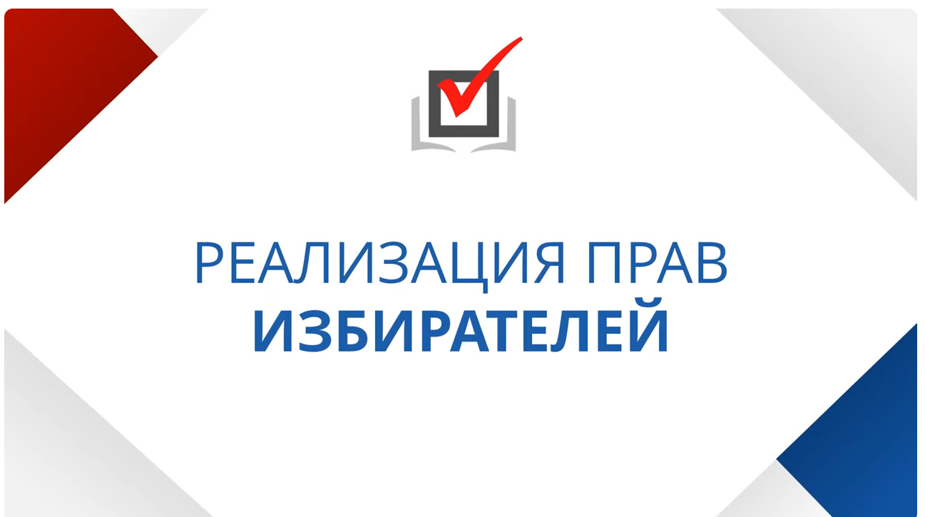 Узнать о правах участников избирательного процесса возможно на официальном сайте РЦОИТ при ЦИК России